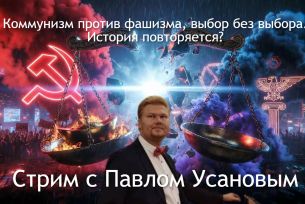 Стрим с Павлом Усановым. Коммунизм против фашизма, выбор без выбора. История повторяется.jpg